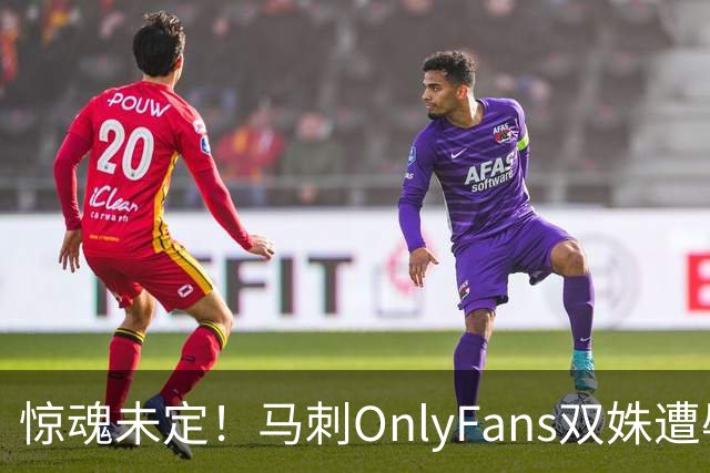 惊魂未定！马刺OnlyFans双姝遭辱骂+咸猪手袭胸 担忧安全缺席G2