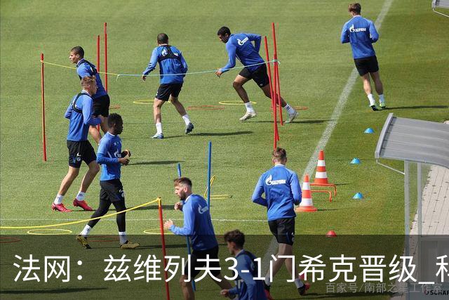 法网：兹维列夫3-1门希克晋级 科博利收退赛礼首进决赛