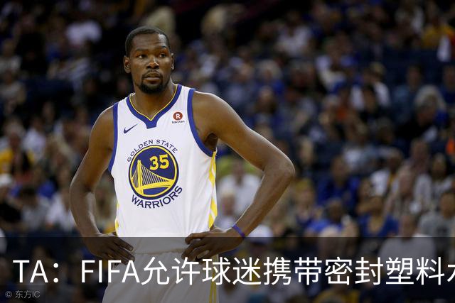 TA：FIFA允许球迷携带密封塑料水瓶，但暂不适用于墨西哥赛区